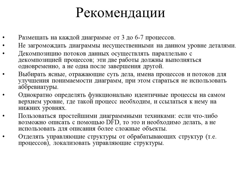 Рекомендации Размещать на каждой диаграмме от 3 до 6-7 процессов. Не загромождать диаграммы несущественными